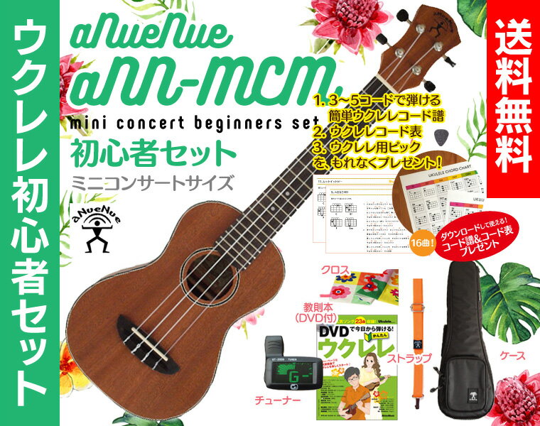 【送料無料】aNueNue aNN-MCM ミニコンサート ウクレレ 初心者セットウクレレケース、教則本（DVD付）、ウクレレ チューナー、ウクレレ ストラップ、クロスが付いたウクレレ初心者セットさらにコード表、コード譜、ピックが貰える!! ウクレレ コンサート