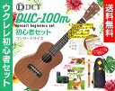 【送料無料】DCT DUC-100M コンサート ウクレレ 初心者セットウクレレケース、教則本（DVD付）、ウクレレ チューナー、ウクレレ ストラ..