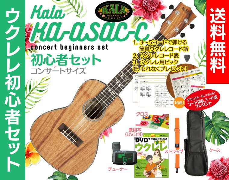 商品説明商品名KALA KA-SA-C コンサートウクレレ初心者セットサイズコンサートサイズ付属品ウクレレケース、教則本（DVD付）、チューナー、ストラップ、クロス ※各付属品のデザイン、形状は変わる場合がございます。商品説明KALA BRAND MUSICは米国カリフォルニアで発祥したメーカーで、1997年よりウクレレの販売を開始。2005年に米国で研究、開発を行い、中国で製造するKALA BRAND UKULELEを発売。その演奏性と抜群のコストパフォーマンスで、ウクレレの本場ハワイにおいても圧倒的なシェアを誇るブランドです。 ボディにはアカシア材。アカシアはコアと同じ科に属する木なので、木目も音色もハワイアンコアに非常に良く似ていますが、ハワイアンコアより少し甘く、サスティン（音の余韻）もやや長めになります。ちょうど、コアとマホガニーの良い所を少しずつ取り入れたような音色です。 音量に幅を求めている方や、手の大きい男性の方などは、コンサートサイズから始めるのもおススメです。スペック ボディ：オールソリッドアカシア バインディング：ローズウッド/ヘリンボーン ネック：マホガニー フィンガーボード/ブリッジ：ローズウッド フィニッシュ：サテン ハードフォームケース付属 マシンヘッド：ダイキャスト スケール：378mm【送料無料】KALA KA-SA-C コンサートウクレレ初心者セット