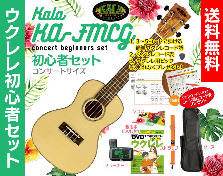 【送料無料】KALA KA-FMCG コンサートウクレレ 初心者セットウクレレケース、教則本（DVD付）、ウクレレ チューナー、ウクレレ ストラップ、クロスが付いたウクレレ初心者セットさらにコード表、コード譜、ピックが貰える!! ウクレレ コンサート