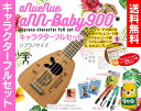 商品説明商品名aNueNue aNN-baby900 ソプラノキャラクターフルセットサイズソプラノサイズ付属品ウクレレケース、チューナー、ストラップ、ウクレレ弦、コードクロス商品説明「兎野U（うさぎのウー）」と、「熊野900（くまのクレレ）」によるU900のウクレレに小ちゃくて可愛いウクレレ新登場！！小ちゃいけれど可愛いだけじゃなくて、作りもしっかりした本格的なウクレレです。 スペック Size: Soprano Body: Mahogany Neck: Mahogany Fretboard: Rosewood Binding: None Bridge: Rosewood Nut &amp; Saddle: Synthetic Bone Machine Head: Gear Pegs Finish: Matte Open Pores【送料無料】aNueNue aNN-baby900 ソプラノキャラクターフルセット