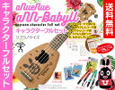 【送料無料】aNueNue aNN-babyU キャラクター フルセット専用ウクレレケース チューナー ストラップ 交換弦 コードクロスが付いたキャラクターフルセット