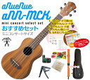 商品説明商品名aNueNue aNN-MCK ミニコンサートおすすめセットサイズコンサートサイズ付属品ウクレレケース、チューナー、ストラップ、クロス、ウクレレ弦、カポタスト（カポ） ※各付属品のデザイン、形状は変わる場合がございます。商品説明ハワイで虹を意味するウクレレブランド「ア・ヌエヌエ」は個性的なデザインとクオリティの高い仕様で大変人気があるブランドです。 ミニコンサートは、ソプラノウクレレの音量とピッチを最適化するために開発されたウクレレで、ソプラノより少し大きいボディとコンサートスケール（19フレット）を組み合わせた、新たなエントリーモデルです。 ボディはコア材を採用しています。スペック Body Koa Neck Mahogany Fingerboard Rosewood Binding ABS Bridge Rosewood Nut&amp;Saddle Synthetic Bone Machine Head Gear Pegs Finish Matte Open Pores Strings Aquila White Total Frets 19 with Bag【送料無料】aNueNue aNN-MCK ミニコンサートおすすめセット