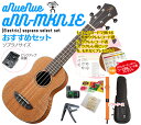 【送料無料】aNueNue aNN-MKN1E ソプラノ ウクレレ おすすめセットウクレレケース、ウクレレ チューナー、ウクレレ ストラップ、ウクレレ 弦、ウク...