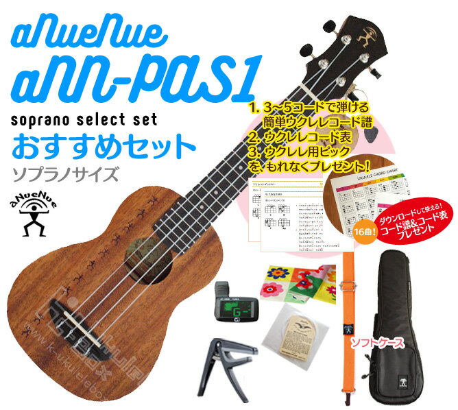 売り切れ必至 Anuenue Ann Pas1 ソプラノ ウクレレ おすすめセットウクレレケース ウクレレ チューナー ウクレレ ストラップ ウクレレ 弦 ウクレレ カポ クロスが付いたおすすめセットさらにコード表 コード譜 ピックをプレゼント 残りわずか Appep Vd Ch