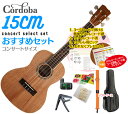 【送料無料】Cordoba 15CM コンサート ウクレレ おすすめセットウクレレケース ウクレレ チューナー ウクレレ ストラップ ウクレレ 弦 ウクレレ カポ クロスが付いたセットさらにコード表 コード譜 ピックが貰える ウクレレ コンサート