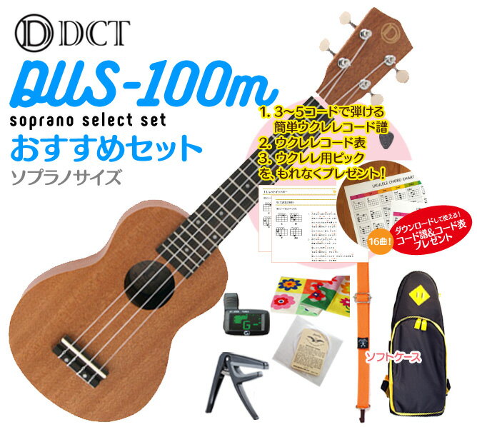 【送料無料】DCT DUS-100M ソプラノ ウクレレ おすすめセットウクレレケース、ウクレレ チューナー、ウクレレ ストラップ、ウクレレ 弦、ウクレレ カポ、クロスが付いたおすすめセットさらにコード表、コード譜、ピックをプレゼント!!