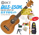 【送料無料】DCT DUS-150K ソプラノ ウクレレ おすすめセットウクレレケース、ウクレレ チューナー、ウクレレ ストラップ、ウクレレ 弦、ウクレレ カポ...