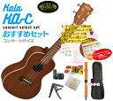 【送料無料】KALA KA-C コンサート ウクレレ おすすめセットウクレレケース ウクレレ チューナー ウクレレ ストラップ ウクレレ 弦 ウクレレ カポ クロスが付いたセットさらにコード表 コード譜 ピックが貰える ウクレレ コンサート