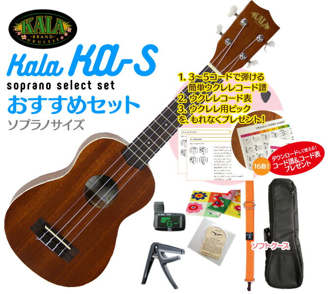 【送料無料】KALA KA-S ソプラノ ウクレレ おすすめセットウクレレケース、ウクレレ チューナー、ウクレレ ストラップ、ウクレレ 弦、ウクレレ カポ、クロスが付いたおすすめセットさらにコード表、コード譜、ピックをプレゼント!!