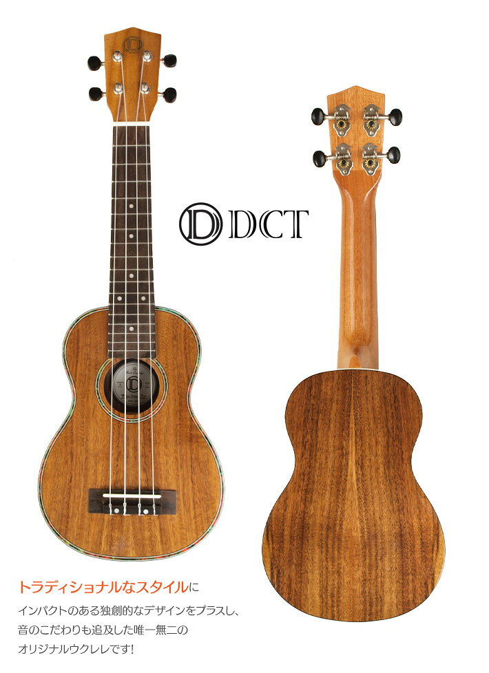 【送料無料】DCT DUS-150K ソプラノ ウクレレ おすすめセットウクレレケース、ウク...