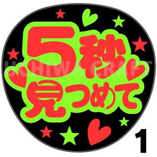 【カット済み蛍光2種シール】『5秒見つめて』★うちわクラフト ★うちクラ★の手作り応援うちわで推しのファンサをゲット! 文字シールで推し活のお手伝いをします