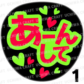 ★楽天スーパーSALE 50%OFF★【カット済み蛍光2種シール】『あーんして』 コンサート ライブ スポーツ観戦に うちわクラフトの手作り応援うちわで推しのフ...