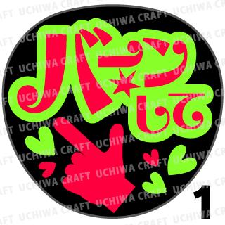 ★楽天スーパーSALE 50%OFF★【カット済み蛍光2種シール】『バーンして』 コンサート ライブ スポーツ観戦に うちわクラフトの手作り応援うちわで推しのフ...