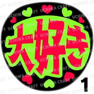 ★楽天スーパーSALE 50%OFF★【カット済み蛍光2種シール】『大好き』 コンサート ライブ スポーツ観戦に うちわクラフトの手作り応援うちわで推しのファン...