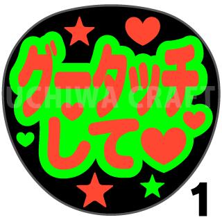 【カット済み蛍光2種シール】『グータッチして』　コンサート ライブ スポーツ観戦に うちわクラフトの手作り応援うちわで推しのファンサもらおう　蛍光文字シール 蛍光シール 蛍光うちわ文字 ジャンボうちわサイズ 推し活 演歌うちわ 韓流　ハングル 嵐　目立つ　可愛い