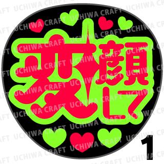 ★楽天スーパーSALE 50%OFF★【カット済み蛍光2種シール】『変顔して』 コンサート ライブ スポーツ観戦に うちわクラフトの手作り応援うちわで推しのファ...