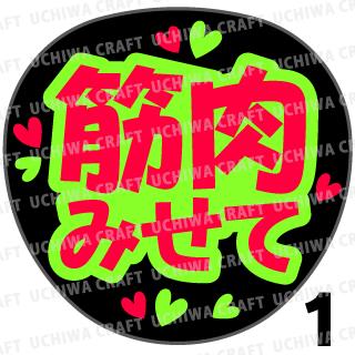 ★楽天スーパーSALE 50%OFF★【カット済み蛍光2種シール】『筋肉みせて』 コンサート ライブ スポーツ観戦に うちわクラフトの手作り応援うちわで推しのフ...