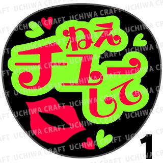 Rakuten - 【カット済み蛍光2種シール】『ねえチューして』　コンサート ライブ スポーツ観戦に うちわクラフトの手作り応援うちわで推しのファンサもらおう　蛍光文字シール 蛍光シール 蛍光うちわ文字 ジャンボうちわサイズ 推し活 演歌うちわ 韓流　ハングル 嵐　目立つ　可愛い