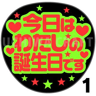 【カット済み蛍光2種シール】『今日は私の誕生日です』★うちわクラフト ★うちクラ★の手作り応援うちわで推しのファンサをゲット! 文字シールで推し活のお手伝いをします