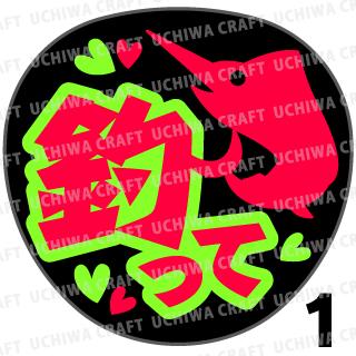 ★楽天スーパーSALE 50%OFF★【カット済み蛍光2種シール】『釣って』 コンサート ライブ スポーツ観戦に うちわクラフトの手作り応援うちわで推しのファン...
