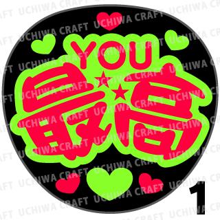 【カット済み蛍光2種シール】『YOU最高』★うちわクラフト ★うちクラ★の手作り応援うちわで推しのファンサをゲット! 文字シールで推し活のお手伝いをします