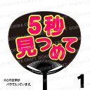 【レギュラーサイズ】【カット済み 蛍光2種文字シールセット】『5秒見つめて』★うちクラ★の手作り応援うちわでスターのファンサをゲット!文字シールで推し活のお手伝...