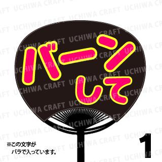 Rakuten - 【レギュラーサイズ】【カット済み 蛍光2種文字シールセット】『バーンして』★うちクラ★の手作り応援うちわでスターのファンサをゲット!文字シールで推し活のお手伝いをします