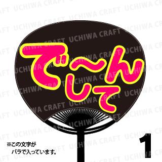 Rakuten - 【レギュラーサイズ】【カット済み 蛍光2種文字シールセット】『でーんして』★うちクラ★の手作り応援うちわでスターのファンサをゲット!文字シールで推し活のお手伝いをします