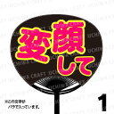 【レギュラーサイズ】【カット済み 蛍光2種文字シールセット】『変顔して』★うちクラ★の手作り応援うちわでスターのファンサをゲット!文字シールで推し活のお手伝いを...
