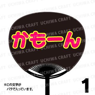 Rakuten - 【レギュラーサイズ】【カット済み 蛍光2種文字シールセット】『かもーん』★うちクラ★の手作り応援うちわでスターのファンサをゲット!文字シールで推し活のお手伝いをします