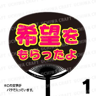 Rakuten - 【レギュラーサイズ】【カット済み 蛍光2種文字シールセット】『希望をもらったよ』★うちクラ★の手作り応援うちわでスターのファンサをゲット!文字シールで推し活のお手伝いをします