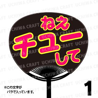 Rakuten - 【レギュラーサイズ】【カット済み 蛍光2種文字シールセット】『ねえチューして』★うちクラ★の手作り応援うちわでスターのファンサをゲット!文字シールで推し活のお手伝いをします