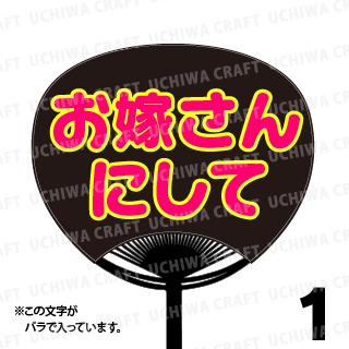 【レギュラーサイズ】【カット済み 蛍光2種文字シールセット】『お嫁さんにして』★うちクラ★の手作り応援うちわでスターのファンサをゲット!応援うちわ 嵐うちわ ジャニーズうちわ AKBうちわ ファンサ コンサート 演歌うちわ KPOPハングルうちわ