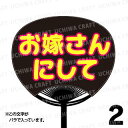 【レギュラーサイズ】【カット済み 蛍光2種文字シールセット】『お嫁さんにして』★うちクラ★の手作り応援うちわでスターのファンサをゲット!応援うちわ 嵐うちわ ジャニーズうちわ AKBうちわ ファンサ コンサート 演歌うちわ KPOPハングルうちわ 2