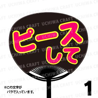 Rakuten - 【レギュラーサイズ】【カット済み 蛍光2種文字シールセット】『ピースして』★うちクラ★の手作り応援うちわでスターのファンサをゲット!文字シールで推し活のお手伝いをします