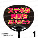 【レギュラーサイズ】【カット済み 蛍光2種文字シールセット】『ステキな時間をありがとう』★うちクラ★の手作り応援うちわでスターのファンサをゲット!文字シールで推...