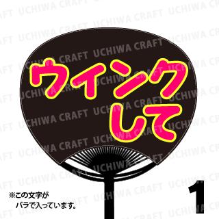 Rakuten - 【レギュラーサイズ】【カット済み 蛍光2種文字シールセット】『ウィンクして』★うちクラ★の手作り応援うちわでスターのファンサをゲット!文字シールで推し活のお手伝いをします