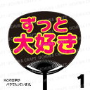 【レギュラーサイズ】【カット済み 蛍光2種文字シールセット】『ずっと大好き』★うちクラ★の手作り応援うちわでスターのファンサをゲット!文字シールで推し活のお手伝...