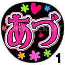 商品名 【カット済みプリントシール】【AKB48/研究生/八木愛月】『あづ』 応援うちわ うちわクラフト 嵐うちわ ジャニーズうちわ AKBうちわ ファンサうちわ アイドルうちわ コンサートうちわ 演歌うちわ KPOPハングル【カット済みプリントシール】【AKB48/研究生/八木愛月】『あづ』 【ジャンボ黒うちわ】 プリントシールを無料で貼り付けるサービスもご利用ください！ 【文字変更】 あだ名⇒お好きな名前(あだ名) あだ名を使用しているシール商品の文字をお好きな名前に変更するオプションです。 【蛍光文字に変更】 プリントシールの文字に蛍光を使用するオプションです。