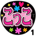 商品名 【カット済みプリントシール】【AKB48/研究生/小濱心音】『こっこ』 応援うちわ うちわクラフト 嵐うちわ ジャニーズうちわ AKBうちわ ファンサうちわ アイドルうちわ コンサートうちわ 演歌うちわ KPOPハングル【カット済みプリントシール】【AKB48/研究生/小濱心音】『こっこ』 【ジャンボ黒うちわ】 プリントシールを無料で貼り付けるサービスもご利用ください！ 【文字変更】 あだ名⇒お好きな名前(あだ名) あだ名を使用しているシール商品の文字をお好きな名前に変更するオプションです。 【蛍光文字に変更】 プリントシールの文字に蛍光を使用するオプションです。