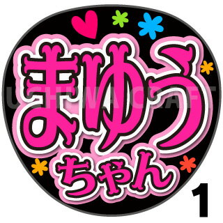 商品名 【カット済みプリントシール】【AKB48/研究生/正鋳真優】『まゆうちゃん』 応援うちわ うちわクラフト 嵐うちわ ジャニーズうちわ AKBうちわ ファンサうちわ アイドルうちわ コンサートうちわ 演歌うちわ KPOPハングル【カット済みプリントシール】【AKB48/研究生/正鋳真優】『まゆうちゃん』 【ジャンボ黒うちわ】 プリントシールを無料で貼り付けるサービスもご利用ください！ 【文字変更】 あだ名⇒お好きな名前(あだ名) あだ名を使用しているシール商品の文字をお好きな名前に変更するオプションです。 【蛍光文字に変更】 プリントシールの文字に蛍光を使用するオプションです。