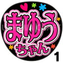 【カット済みプリントシール】【AKB48/研究生/正鋳真優】『まゆうちゃん』★うちクラ★の手作り応援うちわでスターのファンサをゲット!応援うちわ うちわクラフト 嵐うちわ ジャニーズうちわ AKBうちわ ファンサ コンサート 演歌うちわ KPOPハングル