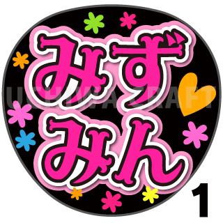 商品名 【カット済みプリントシール】【AKB48/研究生/水島美結】『みずみん』 応援うちわ うちわクラフト 嵐うちわ ジャニーズうちわ AKBうちわ ファンサうちわ アイドルうちわ コンサートうちわ 演歌うちわ KPOPハングル【カット済みプリントシール】【AKB48/研究生/水島美結】『みずみん』 【ジャンボ黒うちわ】 プリントシールを無料で貼り付けるサービスもご利用ください！ 【文字変更】 あだ名⇒お好きな名前(あだ名) あだ名を使用しているシール商品の文字をお好きな名前に変更するオプションです。 【蛍光文字に変更】 プリントシールの文字に蛍光を使用するオプションです。