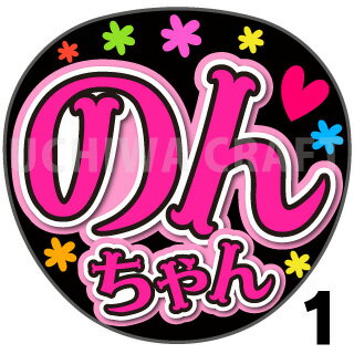 【カット済みプリントシール】【AKB48/研究生/畠山希美】『のんちゃん』★うちクラ★の手作り応援うちわでスターのファンサをゲット!応援うちわ うちわクラフト 嵐うちわ ジャニーズうちわ AKBうちわ ファンサ コンサート 演歌うちわ KPOPハングル