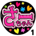 【カット済みプリントシール】【AKB48/研究生/大賀彩姫】『さーちゃん』★うちわクラフト ★うちクラ★の手作り応援うちわで推しのファンサをゲット! 文字シールで推し活のお手伝いをします