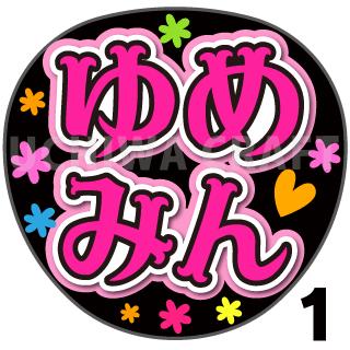 商品名 【カット済みプリントシール】【AKB48/研究生/迫由芽実】『ゆめみん』 応援うちわ うちわクラフト 嵐うちわ ジャニーズうちわ AKBうちわ ファンサうちわ アイドルうちわ コンサートうちわ 演歌うちわ KPOPハングル【カット済みプリントシール】【AKB48/研究生/迫由芽実】『ゆめみん』 【ジャンボ黒うちわ】 プリントシールを無料で貼り付けるサービスもご利用ください！ 【文字変更】 あだ名⇒お好きな名前(あだ名) あだ名を使用しているシール商品の文字をお好きな名前に変更するオプションです。 【蛍光文字に変更】 プリントシールの文字に蛍光を使用するオプションです。