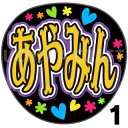 【カット済みプリントシール】【AKB48/長友彩海】『あやみん』★うちわクラフト ★うちクラ★の手作り応援うちわで推しのファンサをゲット! 文字シールで推し活のお手伝いをします