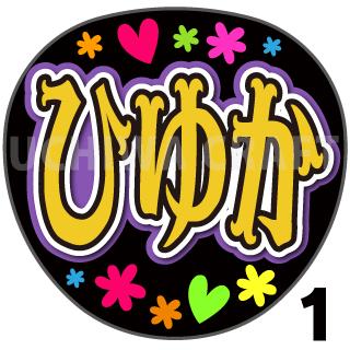 【カット済みプリントシール】【AKB48/坂川陽香】『ひ