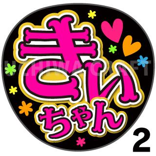 【カット済みプリントシール】【AKB48/チーム4/佐藤妃星】『きいちゃん』★うちクラ★の手作り応援うちわでスターのファンサをゲット!応援うちわ うちわクラフト 嵐うちわ ジャニーズうちわ AKBうちわ ファンサ コンサート 演歌うちわ KPOPハングル